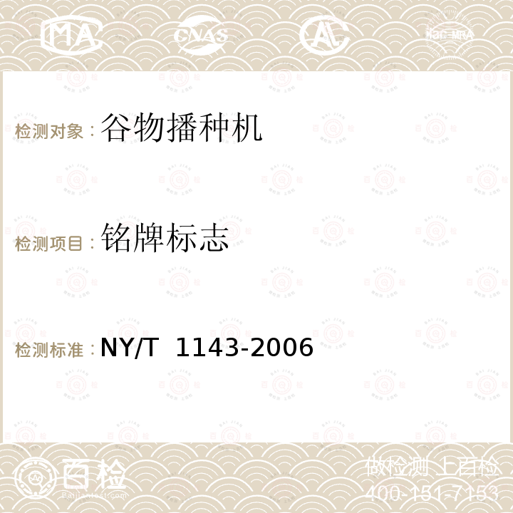 铭牌标志 NY/T 1143-2006 播种机质量评价技术规范