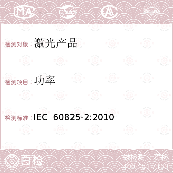 功率 激光产品的安全 第二部分：光纤通信系统的安全 IEC 60825-2:2010