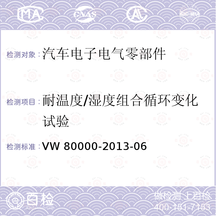 耐温度/湿度组合循环变化试验 80000-2013 3.5t以下汽车的电气元件和电子元件一般要求、测试条件和测试 VW-06