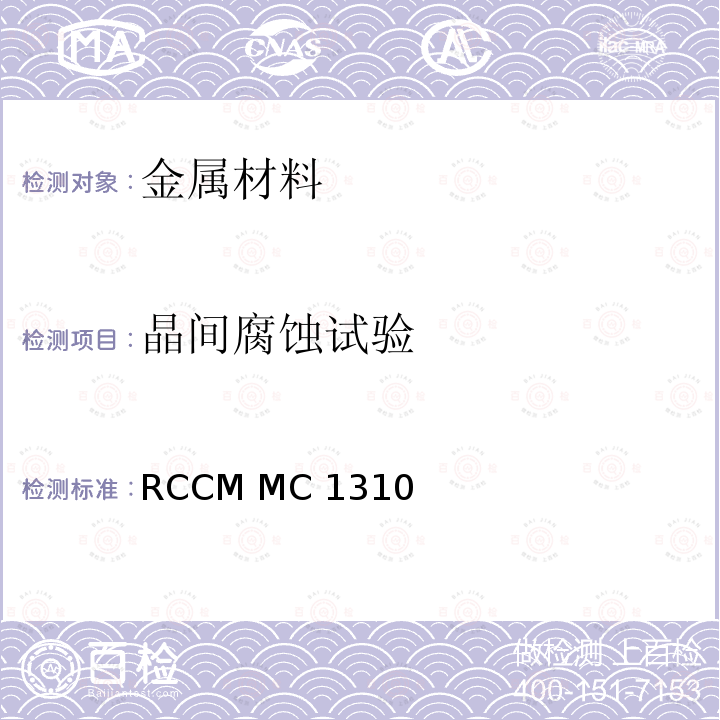 晶间腐蚀试验 加速晶间腐蚀试验 RCCM MC1310（2000＋2002补遗中文版）