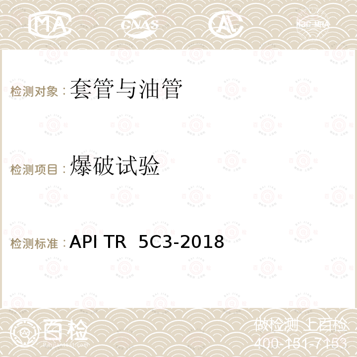 爆破试验 API TR  5C3-2018 用作套管或油管的管材使用性能计算 API TR 5C3-2018