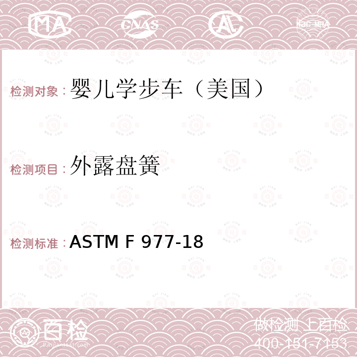 外露盘簧 ASTM F833-2011 婴儿车标准消费者安全性能规范