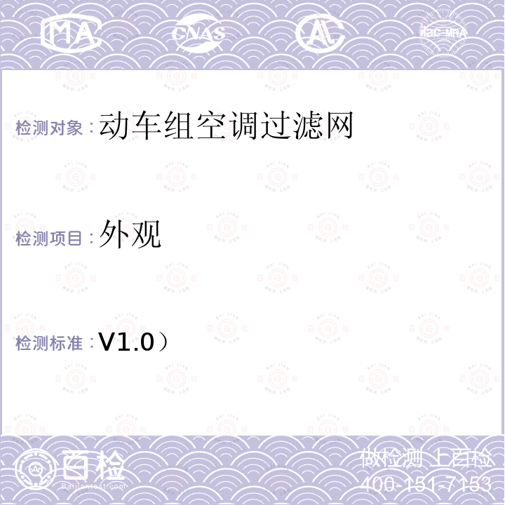 外观 V1.0） 动车组空调过滤网技术条件 CRCC-CJS-001-2014（2014版