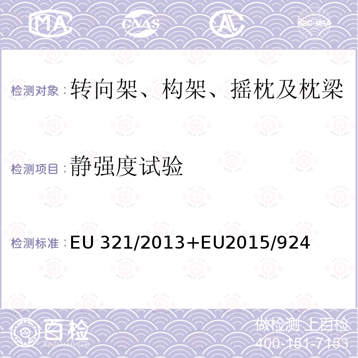 静强度试验 EU 321/2013+EU2015/924 互换性技术规范-机车车辆子系统-货车 EU321/2013+EU2015/924