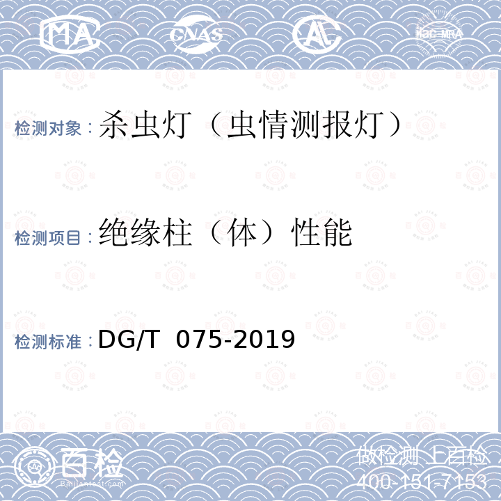 绝缘柱（体）性能 DG/T 075-2019 杀虫灯