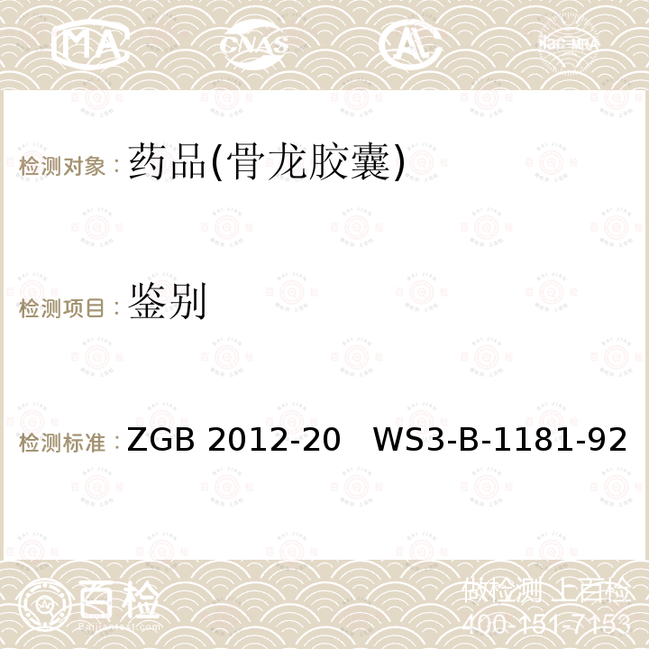 鉴别 GB 2012-20 国家食品药品监督管理局 国家药品标准（修订）颁布件ZGB2012-20   WS3-B-1181-92  