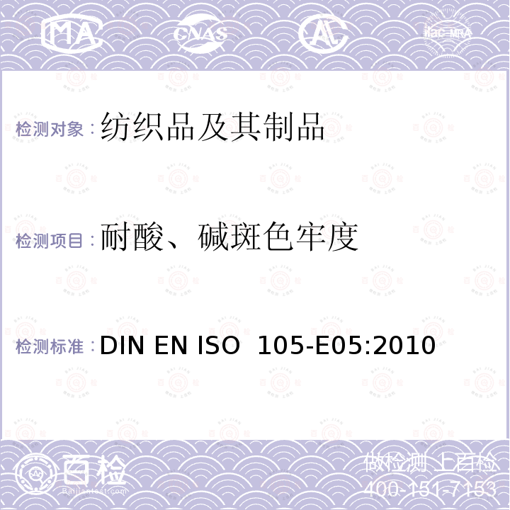 耐酸、碱斑色牢度 纺织品 色牢度试验 第E05部分：耐酸斑色牢度 DIN EN ISO 105-E05:2010