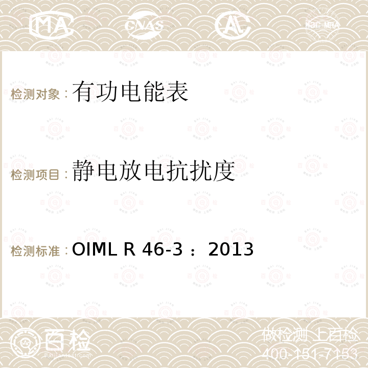 静电放电抗扰度 OIML R46-3-2013 有功电能表 第3部分：检测报告格式 OIML R46-3 ：2013(E)