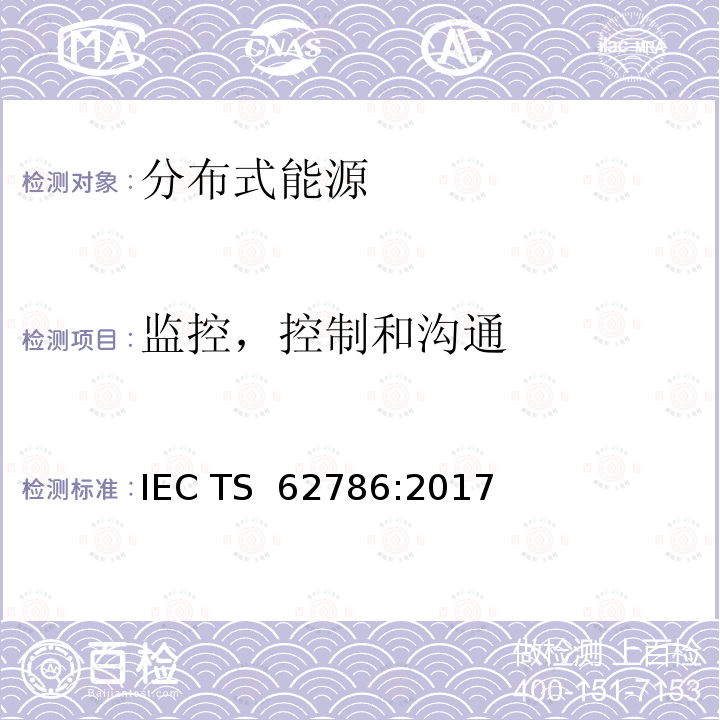 监控，控制和沟通 分布式能源与电网的连接 IEC TS 62786:2017