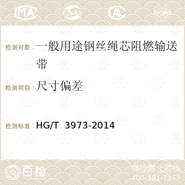 尺寸偏差 一般用途钢丝绳芯阻燃输送带 HG/T 3973-2014