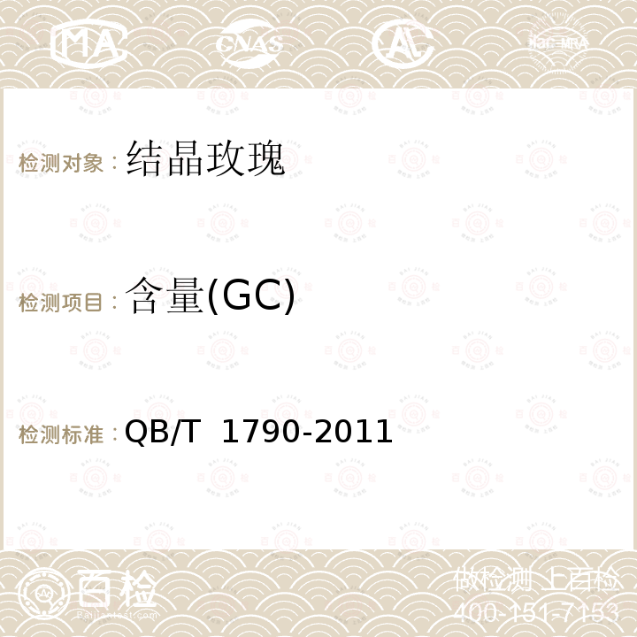 含量(GC) 结晶玫瑰 QB/T 1790-2011  