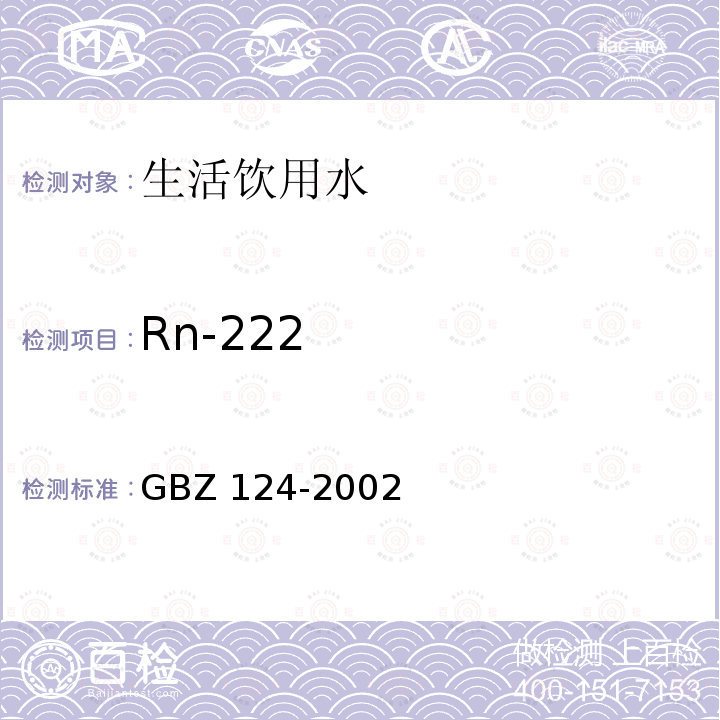 Rn-222 GBZ 124-2002 地热水应用中放射卫生防护标准