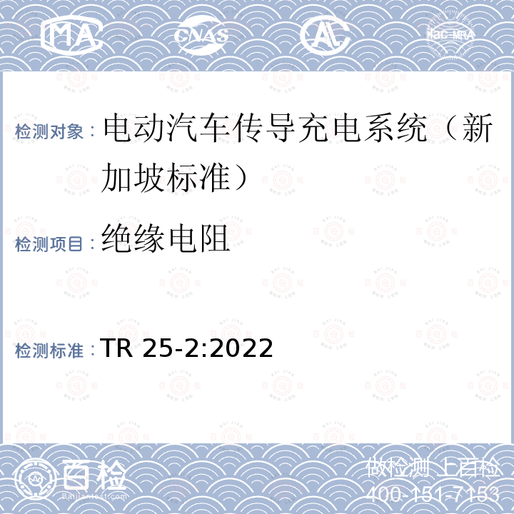 绝缘电阻 TR 25-2:2022 电动汽车传导充电系统-第二部分：低功率充电  TR25-2:2022