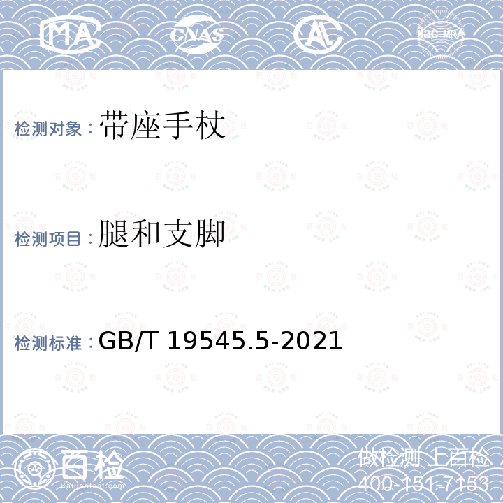 腿和支脚 GB/T 19545.5-2021 单臂操作助行器具 要求和试验方法 第5部分:带座手杖