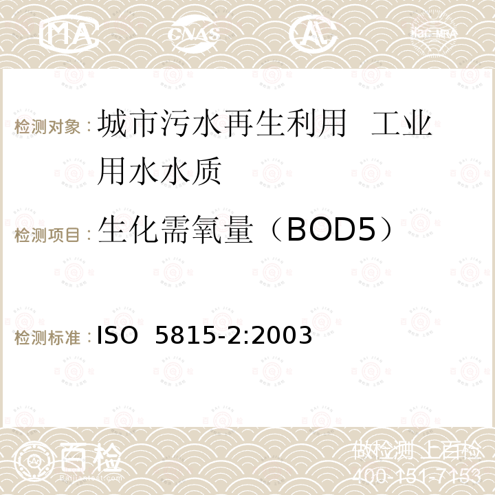 生化需氧量（BOD5） 水质.n日生化需氧量(BODn)的测定.第2部分:未稀释样品的测定法  ISO 5815-2:2003(E) 