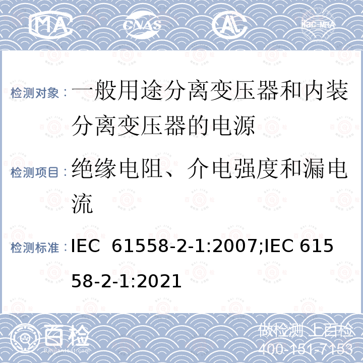 绝缘电阻、介电强度和漏电流 变压器、电抗器、电源装置及其组合的安全 第2-1部分：一般用途分离变压器和内装分离变压器的电源的特殊要求和试验 IEC 61558-2-1:2007;IEC 61558-2-1:2021