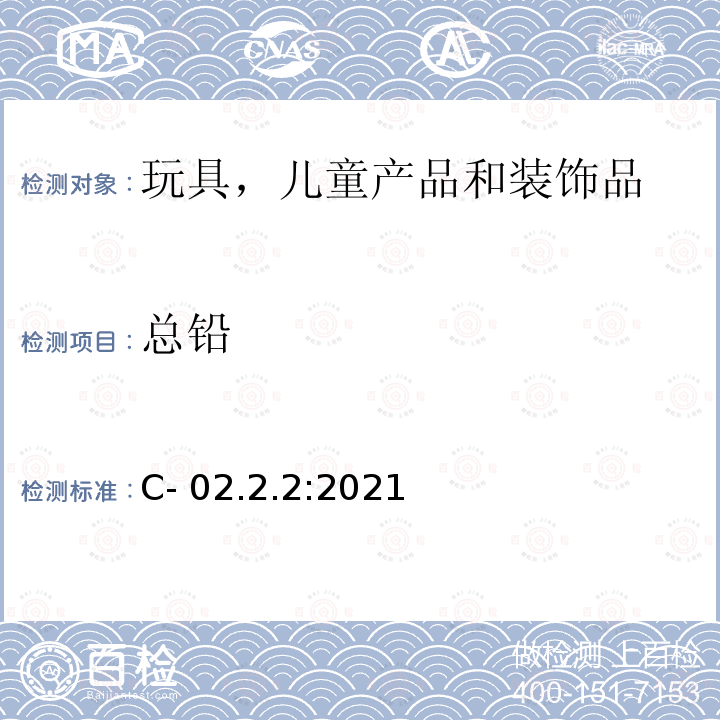 总铅 C- 02.2.2:2021 ICP-OES法测定消费品表面涂层材料中的 C-02.2.2:2021