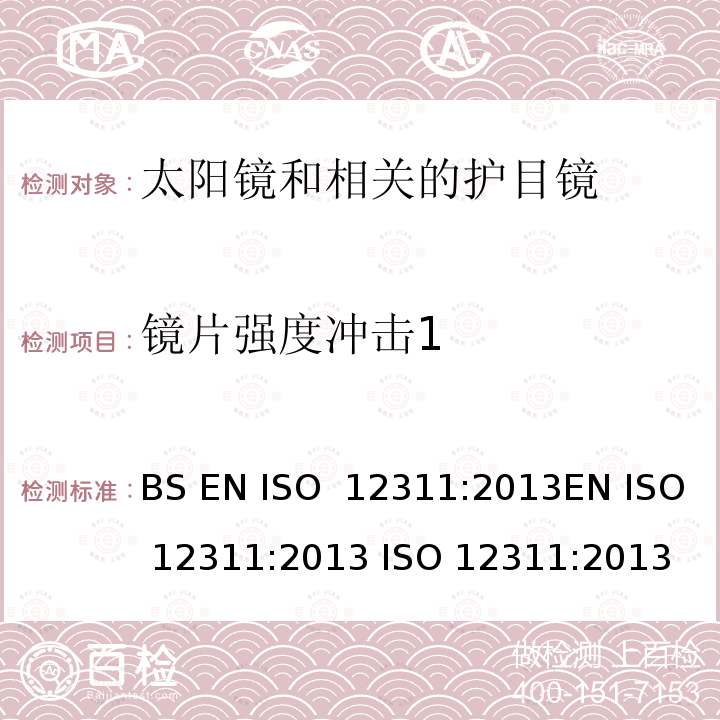 镜片强度冲击1 个人防护设备 - 太阳镜和相关眼镜的试验方法 BS EN ISO 12311:2013EN ISO 12311:2013 ISO 12311:2013