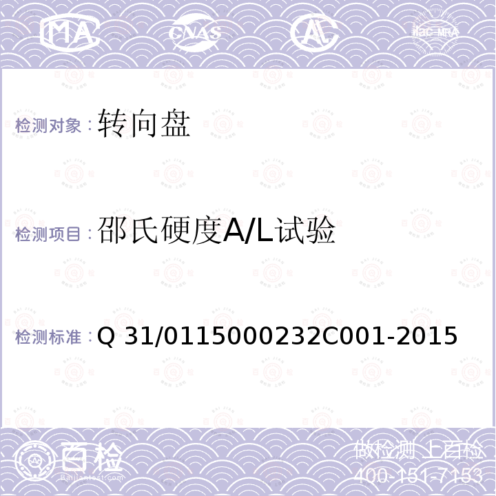 邵氏硬度A/L试验 2C 001-2015 转向盘组件 Q31/0115000232C001-2015