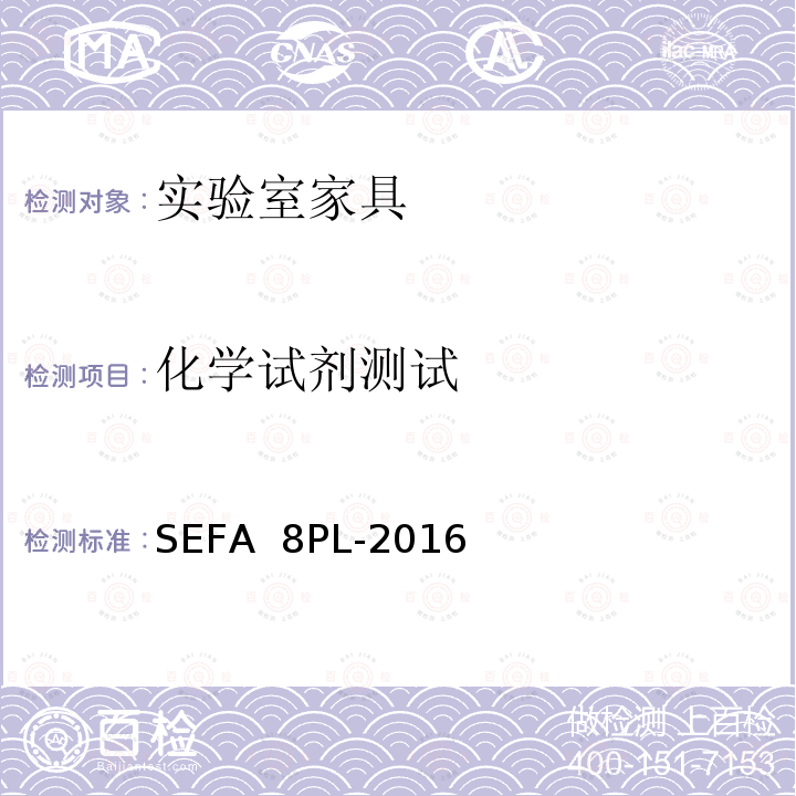 化学试剂测试 SEFA  8PL-2016 科技设备及家具协会-层压塑料材料实验室级橱柜、层板和桌子 SEFA 8PL-2016