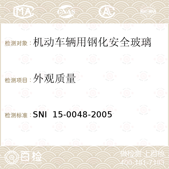 外观质量 SNI  15-0048-2005 《机动车辆用钢化安全玻璃》 SNI 15-0048-2005