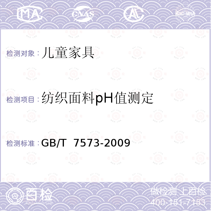 纺织面料pH值测定 GB/T 7573-2009 纺织品 水萃取液pH值的测定