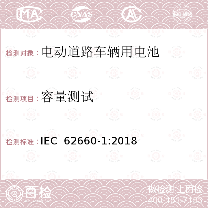 容量测试 电动道路车辆驱动用二次锂电池第1部分：性能测试 IEC 62660-1:2018