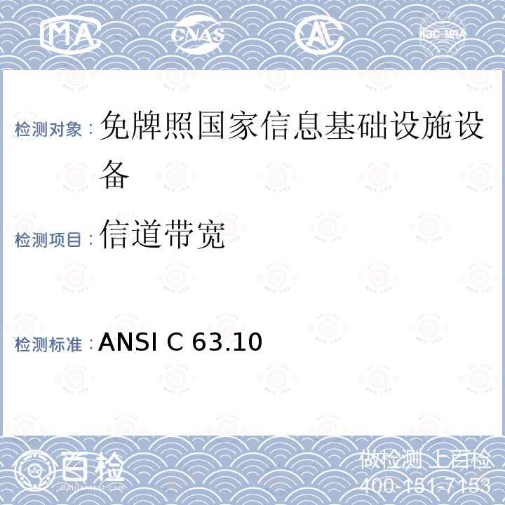 信道带宽 ANSI C 63.10 未授权的国家信息基础设备技术要求及测试方法 ANSI C63.10