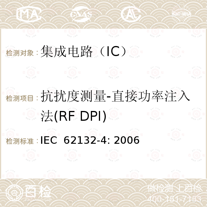 抗扰度测量-直接功率注入法(RF DPI) 集成电路 150kHz-1GHz电磁抗扰度测量 直接功率注入法 IEC 62132-4: 2006
