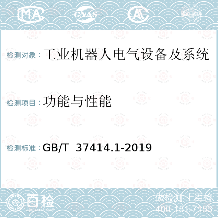 功能与性能 GB/T 37414.1-2019 工业机器人电气设备及系统 第1部分：控制装置技术条件