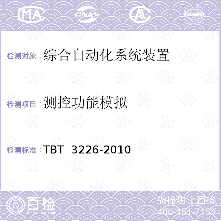 测控功能模拟 电气化铁路牵引变电所综合自动化系统装置 TBT 3226-2010