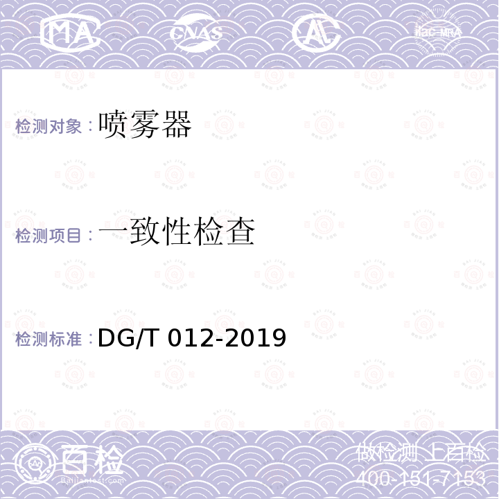一致性检查 DG/T 012-2019 手动喷雾器