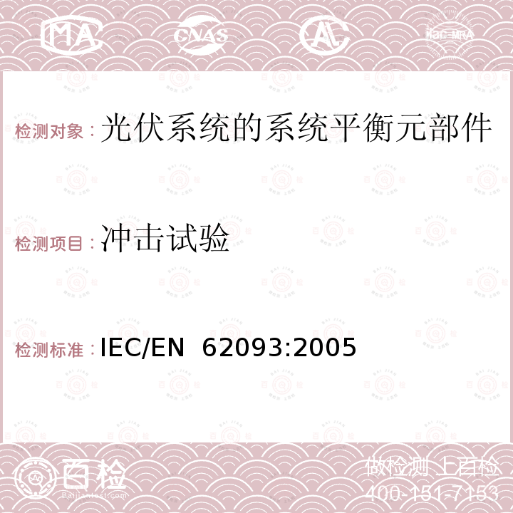 冲击试验 光伏系统的系统平衡元部件:设计鉴定自然环境 IEC/EN 62093:2005