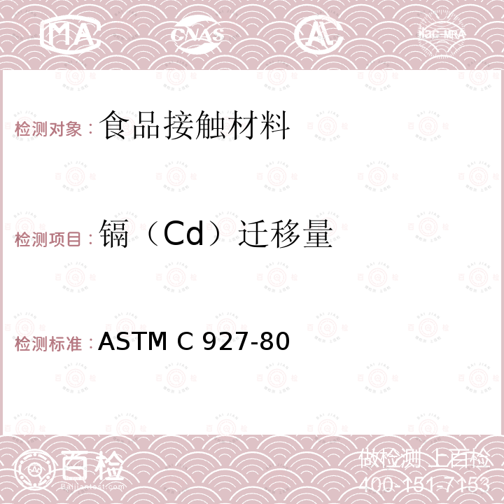 镉（Cd）迁移量 ASTM C927-80 外部有瓷釉装饰的陶瓷玻璃杯边铅镉溶出量的标准测试方法 (2019)