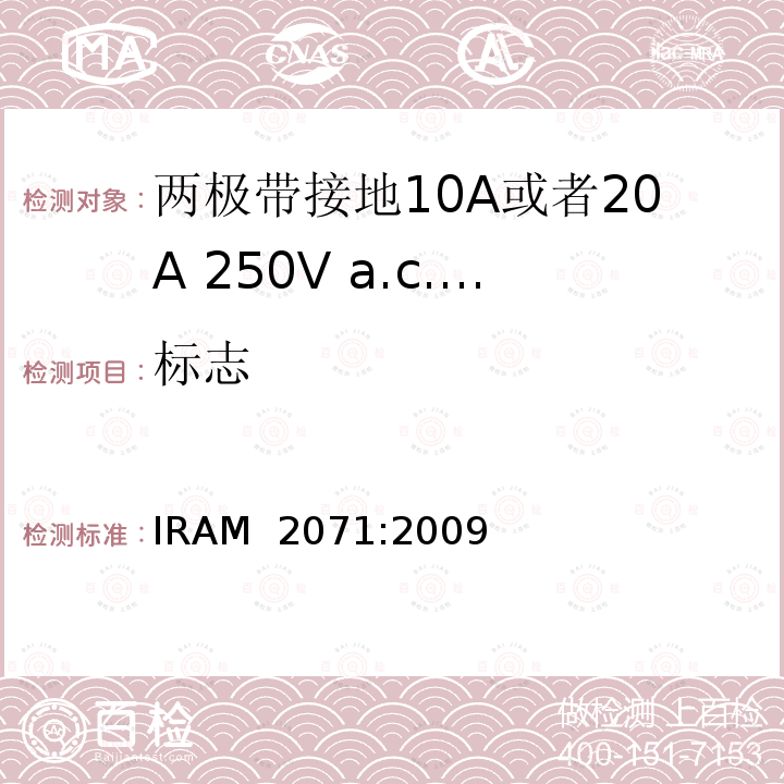 标志 IRAM 2071-2009 两极带接地10A或者20A 250V a.c.固定式插座 IRAM 2071:2009