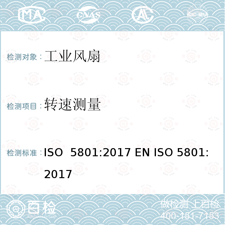 转速测量 工业风扇 - 用标准通风道进行性能测试 ISO 5801:2017 EN ISO 5801:2017