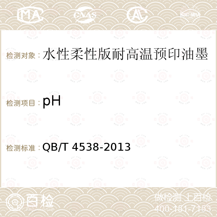 pH 水性柔性版耐高温预印油墨 QB/T4538-2013