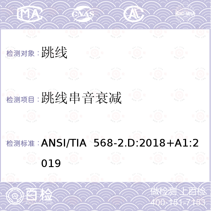 跳线串音衰减 ANSI/TIA  568-2.D:2018+A1:2019 平衡对绞通讯布线及组件标准 ANSI/TIA 568-2.D:2018+A1:2019