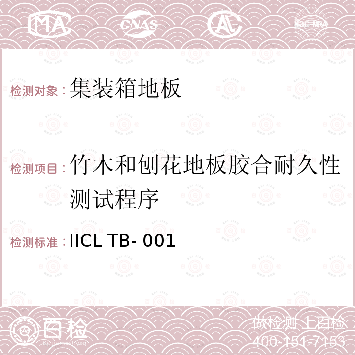 竹木和刨花地板胶合耐久性测试程序 IICL TB- 001  安装在国际货运集装箱中的新的和未使用过的集装箱结构地板性能标准 IICL TB-001 (Revision 3), 2 January 2019