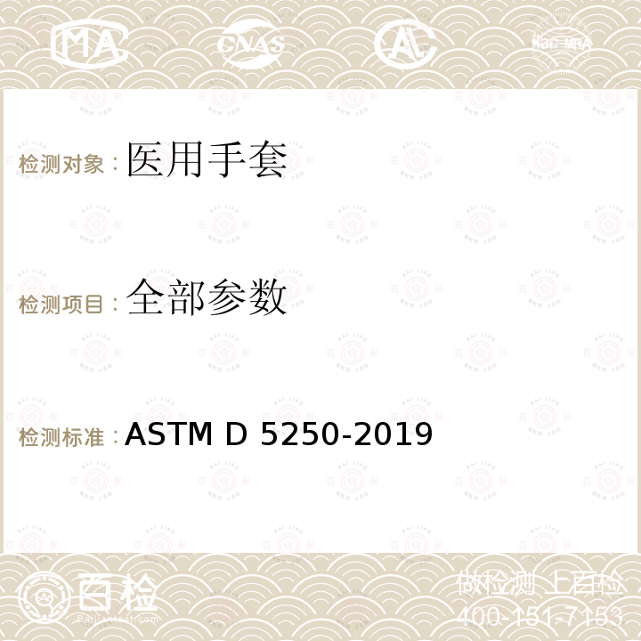 全部参数 ASTM D5250-2019 医疗用聚氯乙烯手套的标准规范