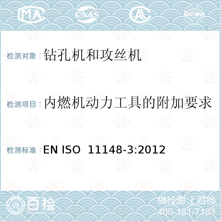 内燃机动力工具的附加要求 手持式非电动工具安全要求 钻孔机和攻丝机 EN ISO 11148-3:2012