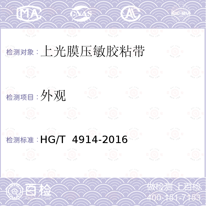 外观 上光膜压敏胶粘带 HG/T 4914-2016