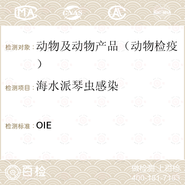 海水派琴虫感染 水生动物诊断试验手册 OIE《》 2021版 2.4.5章  