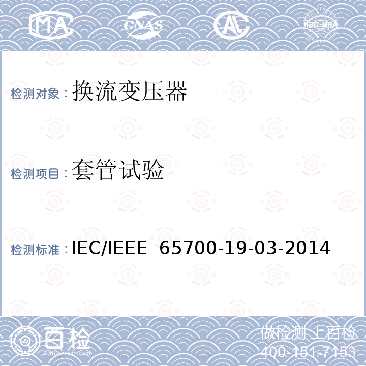 套管试验 直流系统用套管 IEC/IEEE 65700-19-03-2014