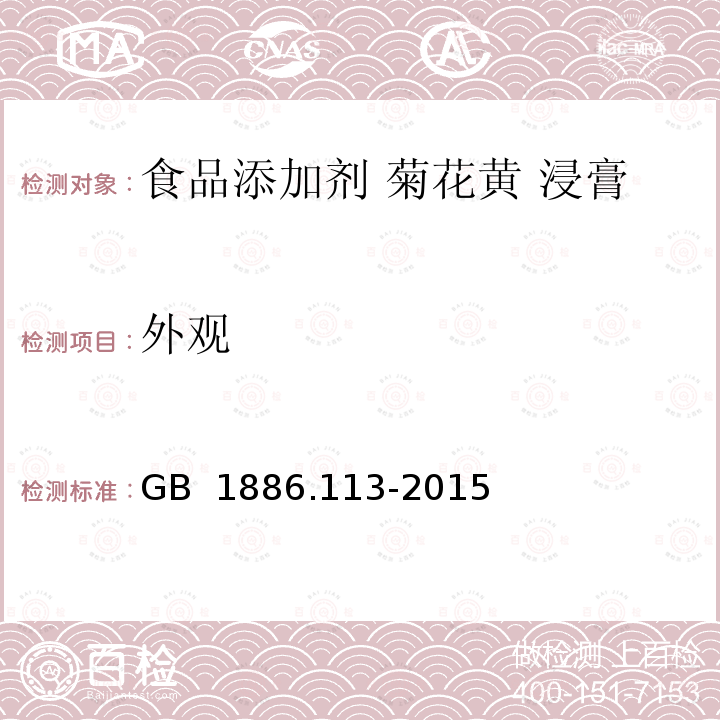 外观 GB 1886.113-2015 食品安全国家标准 食品添加剂 菊花黄浸膏