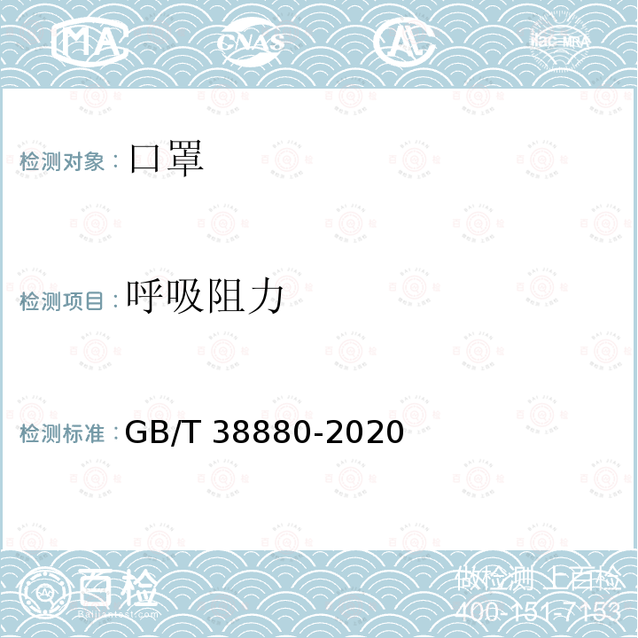 呼吸阻力 GB/T 38880-2020 儿童口罩技术规范