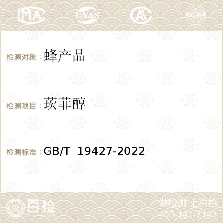 莰菲醇 GB/T 19427-2022 蜂胶中12种酚类化合物含量的测定 液相色谱-串联质谱法和液相色谱法