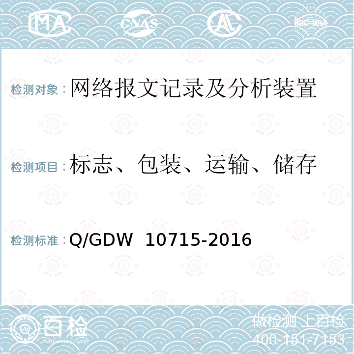 标志、包装、运输、储存 智能变电站网络报文记录及分析装置技术条件 Q/GDW 10715-2016