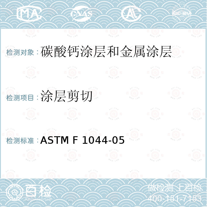 涂层剪切 ASTM F1044-05 磷酸钙和金属强度标准测试方法  