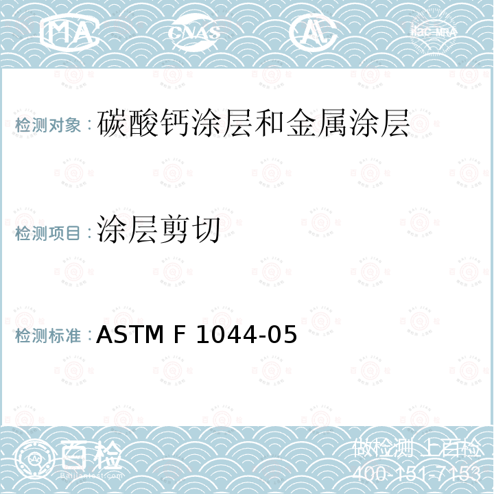 涂层剪切 磷酸钙和金属涂层剪切强度标准测试方法 ASTM F1044-05 